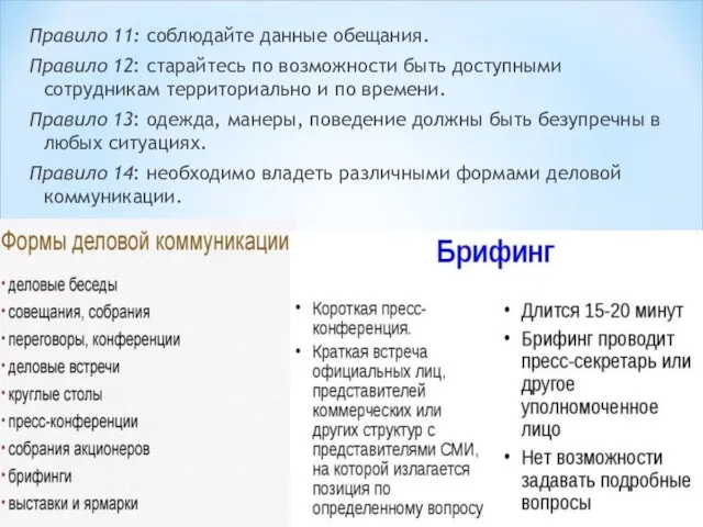 Правило 11: соблюдайте данные обещания. Правило 12: старайтесь по возможности быть