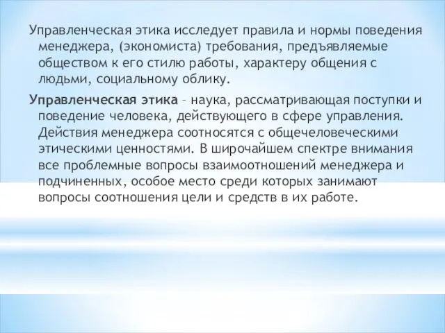 Управленческая этика исследует правила и нормы поведения менеджера, (экономиста) требования, предъявляемые