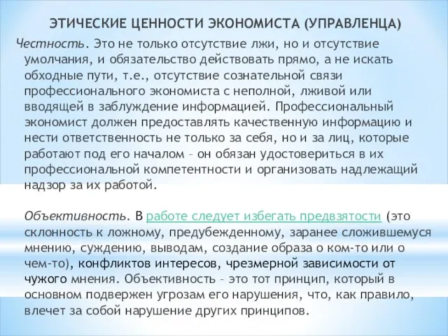 ЭТИЧЕСКИЕ ЦЕННОСТИ ЭКОНОМИСТА (УПРАВЛЕНЦА) Честность. Это не только отсутствие лжи, но