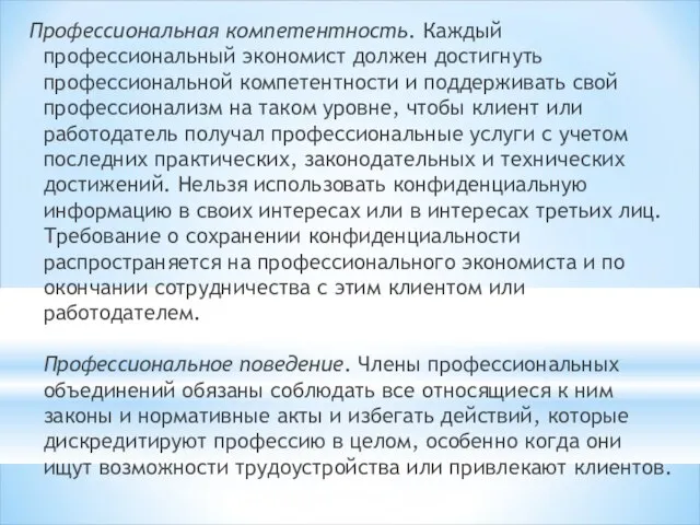 Профессиональная компетентность. Каждый профессиональный экономист должен достигнуть профессиональной компетентности и поддерживать