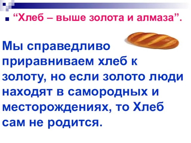 “Хлеб – выше золота и алмаза”. Мы справедливо приравниваем хлеб к