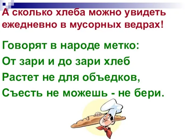 А сколько хлеба можно увидеть ежедневно в мусорных ведрах! Говорят в