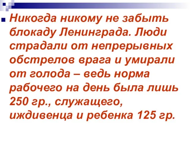 Никогда никому не забыть блокаду Ленинграда. Люди страдали от непрерывных обстрелов