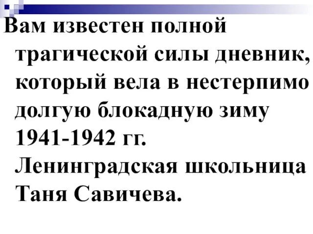 Вам известен полной трагической силы дневник, который вела в нестерпимо долгую