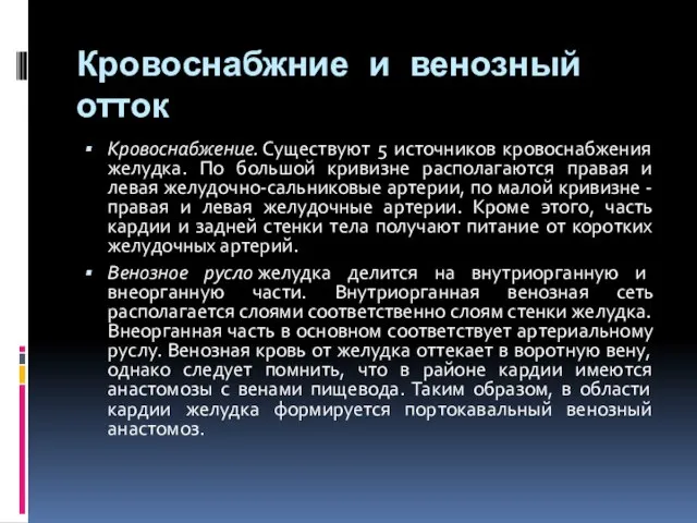 Кровоснабжние и венозный отток Кровоснабжение. Существуют 5 источников кровоснабжения желудка. По