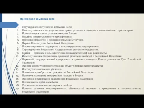 Примерная тематика эссе Структура конституционно-правовых норм. Конституционное и государственное право: различие