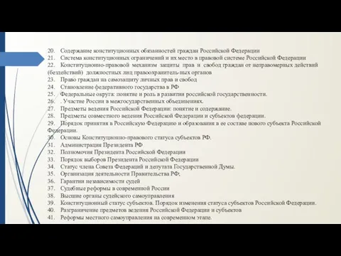 20. Содержание конституционных обязанностей граждан Российской Федерации 21. Система конституционных ограничений