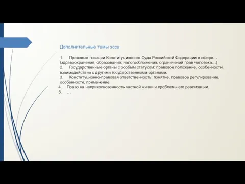 Дополнительные темы эссе 1. Правовые позиции Конституционного Суда Российской Федерации в