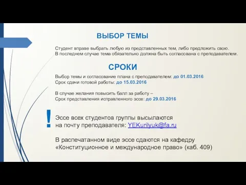 Студент вправе выбрать любую из представленных тем, либо предложить свою. В