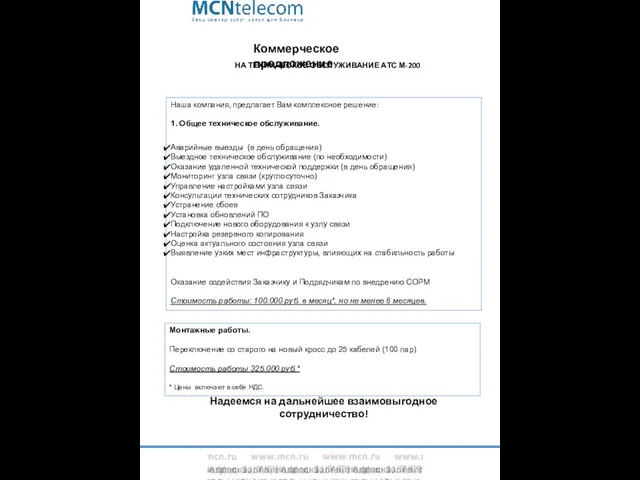Коммерческое предложение НА ТЕХНИЧЕСКОЕ ОБСЛУЖИВАНИЕ АТС М-200 Наша компания, предлагает Вам