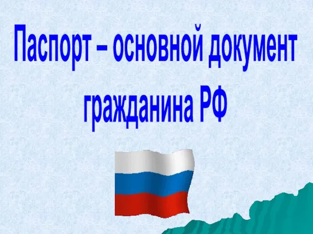 Паспорт – основной документ гражданина РФ