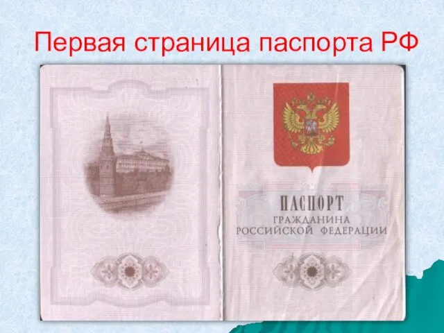 Первая страница паспорта РФ