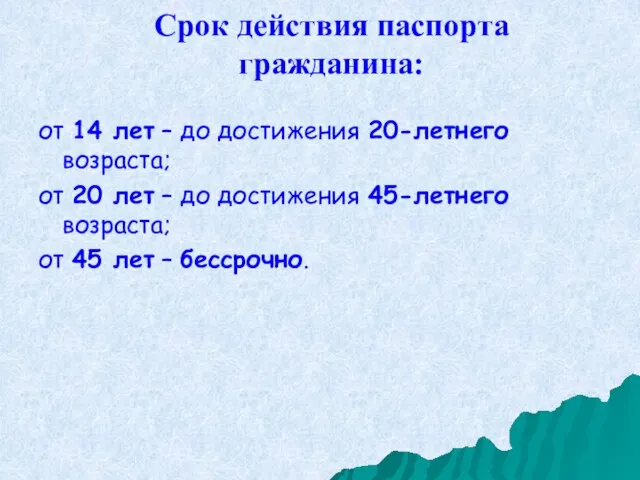 Срок действия паспорта гражданина: от 14 лет – до достижения 20-летнего