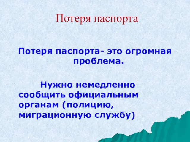 Потеря паспорта Потеря паспорта- это огромная проблема. Нужно немедленно сообщить официальным органам (полицию, миграционную службу)