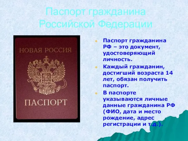 Паспорт гражданина Российской Федерации Паспорт гражданина РФ – это документ, удостоверяющий