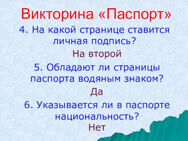 Викторина «Паспорт» 4. На какой странице ставится личная подпись? Да На