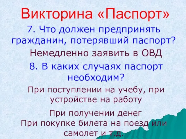 Викторина «Паспорт» 7. Что должен предпринять гражданин, потерявший паспорт? При поступлении