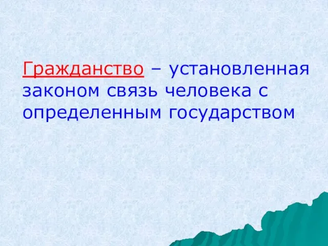 Гражданство – установленная законом связь человека с определенным государством