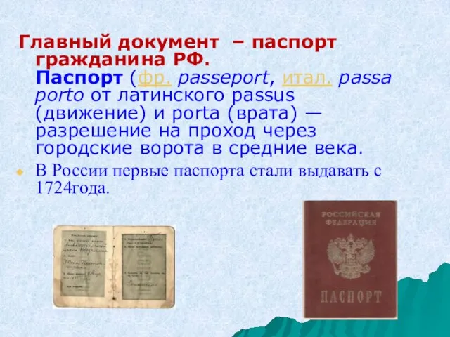 Главный документ – паспорт гражданина РФ. Паспорт (фр. passeport, итал. passaporto