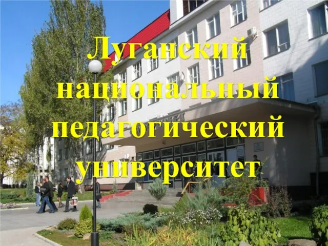 Луганский национальный педагогический университет