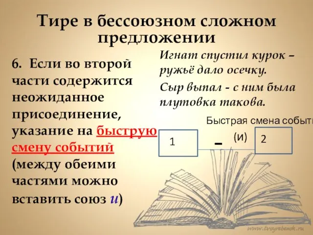 Тире в бессоюзном сложном предложении 6. Если во второй части содержится