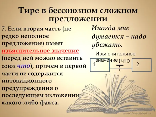 Тире в бессоюзном сложном предложении 7. Если вторая часть (не редко