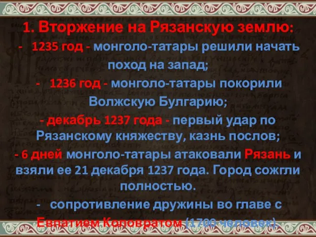 1. Вторжение на Рязанскую землю: 1235 год - монголо-татары решили начать