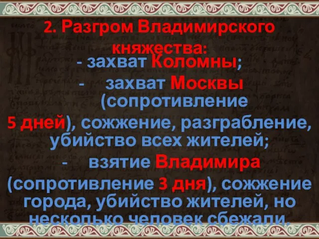 2. Разгром Владимирского княжества: - захват Коломны; захват Москвы (сопротивление 5