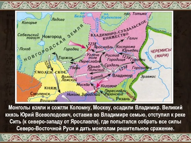 Монголы взяли и сожгли Коломну, Москву, осадили Владимир. Великий князь Юрий