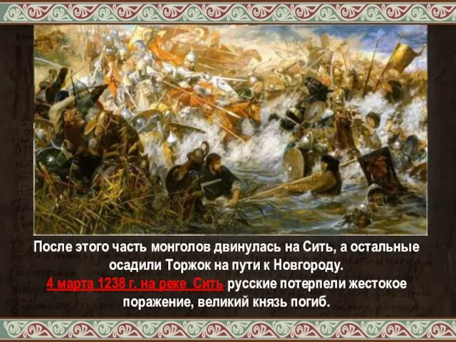 После этого часть монголов двинулась на Сить, а остальные осадили Торжок