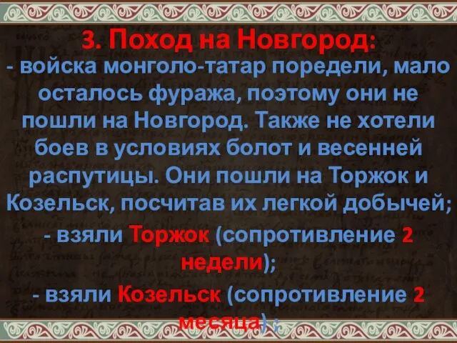 3. Поход на Новгород: - войска монголо-татар поредели, мало осталось фуража,