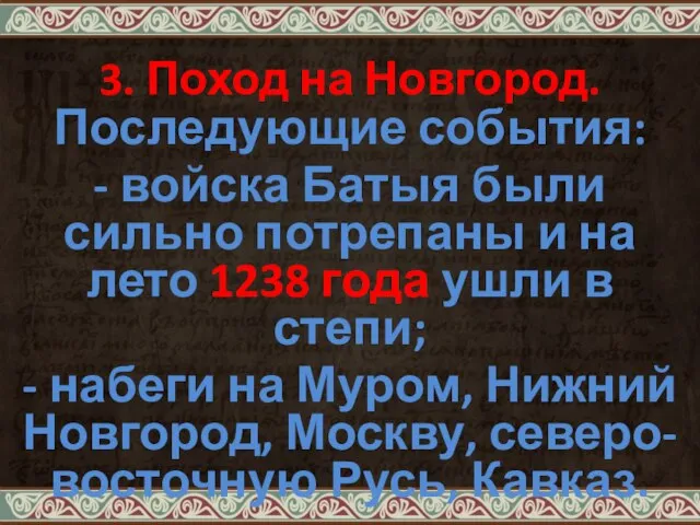 3. Поход на Новгород. Последующие события: - войска Батыя были сильно