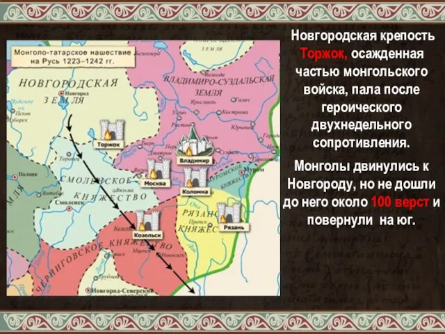 Новгородская крепость Торжок, осажденная частью монгольского войска, пала после героического двухнедельного