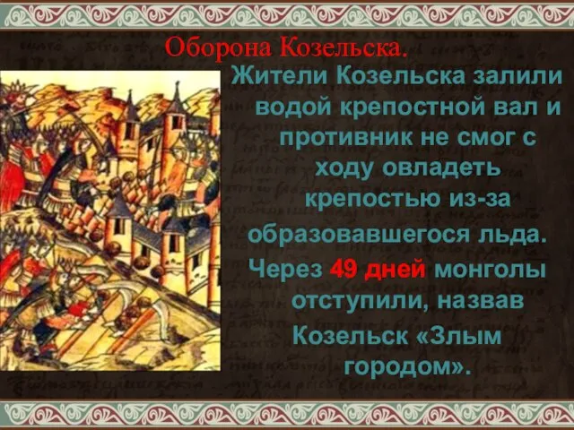 Жители Козельска залили водой крепостной вал и противник не смог с