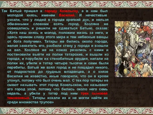 Так Батый пришел к городу Козельску, а в нем был молодой
