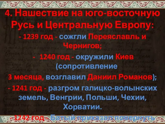 4. Нашествие на юго-восточную Русь и Центральную Европу: - 1239 год