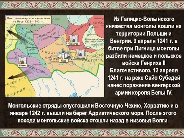 Из Галицко-Волынского княжества монголы вошли на территории Польши и Венгрии. 9