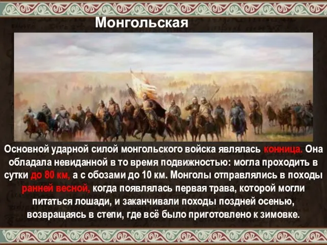 Монгольская конница Основной ударной силой монгольского войска являлась конница. Она обладала