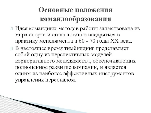 Идея командных методов работы заимствована из мира спорта и стала активно