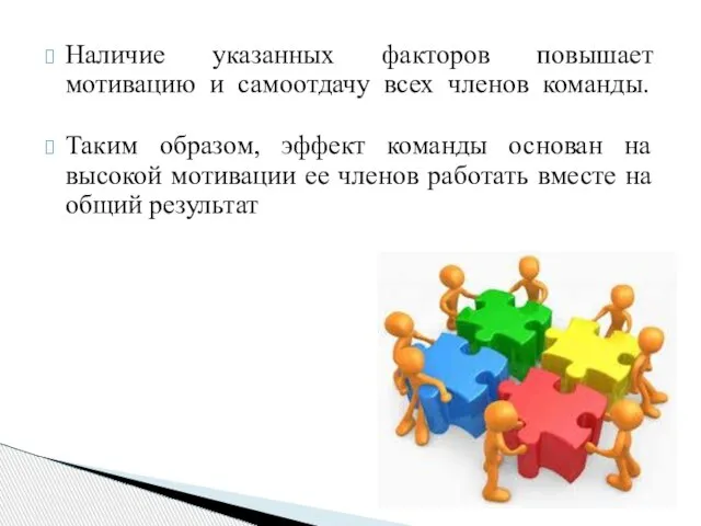 Наличие указанных факторов повышает мотивацию и самоотдачу всех членов команды. Таким