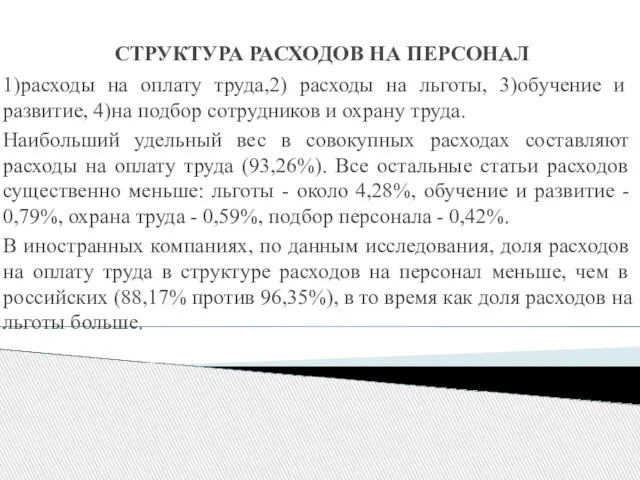 СТРУКТУРА РАСХОДОВ НА ПЕРСОНАЛ 1)расходы на оплату труда,2) расходы на льготы,