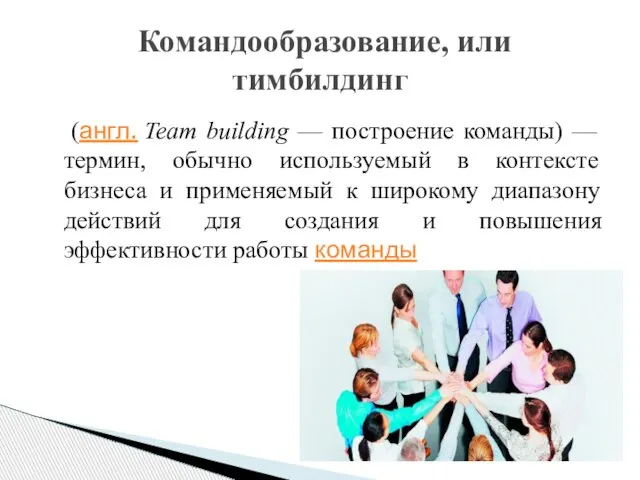 (англ. Team building — построение команды) — термин, обычно используемый в