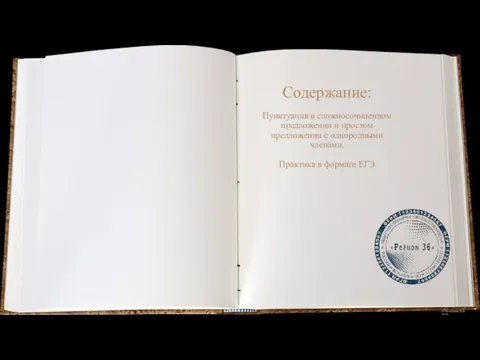 Содержание: Пунктуация в сложносочиненном предложении и простом предложении с однородными членами. Практика в формате ЕГЭ