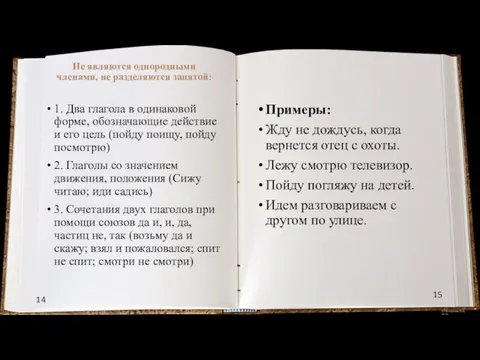 14 15 Не являются однородными членами, не разделяются запятой: Примеры: Жду