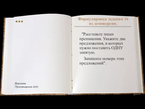 Формулировка задания 16 из демоверсии. "Расставьте знаки препинания. Укажите два предложения,