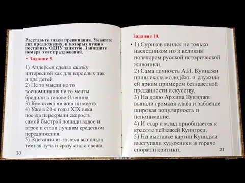 20 21 Расставьте знаки препинания. Укажите два предложения, в которых нужно