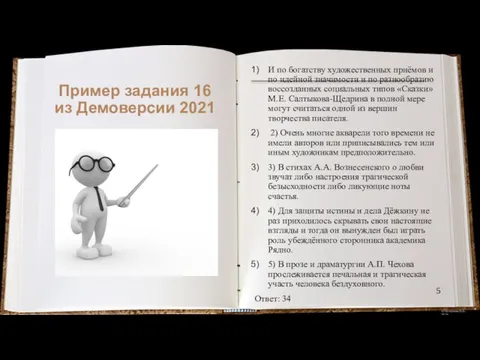 Пример задания 16 из Демоверсии 2021 И по богатству художественных приёмов