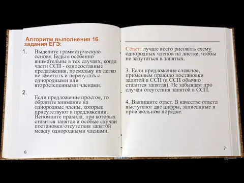 Алгоритм выполнения 16 задания ЕГЭ: Выделите грамматическую основу. Будьте особенно внимательны