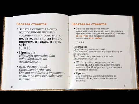 10 11 Запятая ставится Запятая ставится между однородными членами, соединенными союзами