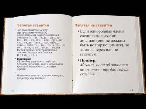 10 11 Запятая ставится Запятая ставится между однородными членами, соединенными повторяющимися